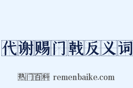 代谢赐门戟反义词是什么意思的图片